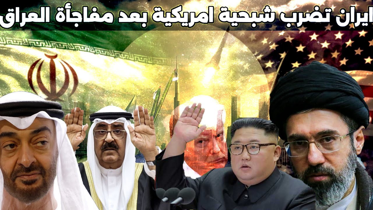 ايران تستهدف طائرة شبحية فوق هرمز وتتوسع لضرب الكويت ومفاجأة من كوريا الشمالية