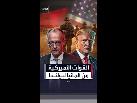 بعد سحبهم من ألمانيا.. ترمب يفكر بإرسال 5 آلاف جندي إلى بولندا