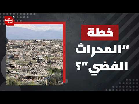 ما هي عقيدة الحزام الأمني التي تنفذها إسرائيل جنوبي لبنان؟ | المشهد اليوم