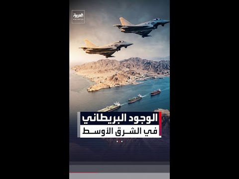 بريطانيا تعزز وجودها بالشرق الأوسط بسلاح مضاد للمسيرات منخفض التكلفة