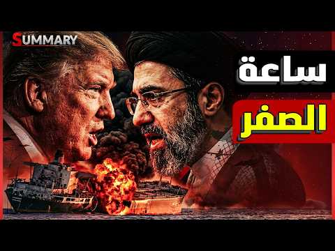 مضيق هرمز يشتعل الآن | مواجهة مباشرة بين أمريكا وإيران.. والإمارات في قلب الحدث