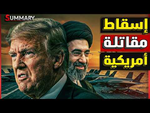 إيران تستهدف عمان بعد الإمارات ومكالمة عاجلة تجمع السيسي وبن زايد وسقوط مقاتلة أمريكية بقاعدة العديد