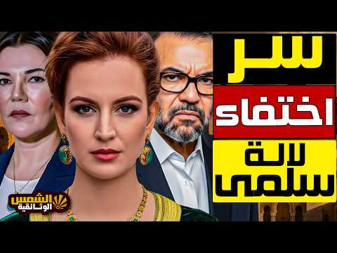 الاميرة الشبح لالة سلمى … الحقيقة الكاملة وراء لغز اختفائها الغامض