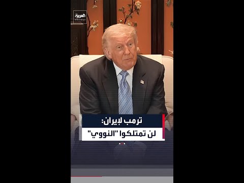 ترمب: لا يمكن لإيران امتلاك سلاح نووي
