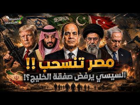 مصر تنسحب والسيسي يرفض صفقة الخليج.. فخ ترامب الخليج يسقط؟!