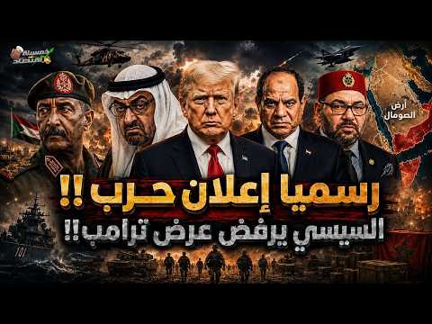 رسميًا إعلان حـرب. السيسي يرفض عرض ترامب والمغرب يُرسل صفقة غامضة لـ مصر؟!