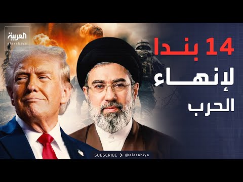 مذكرة إيران وأميركا.. 14 بندا لإنهاء الحرب