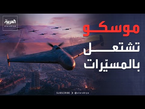 روسيا تواجه هجوماً غير مسبوق بالمسيّرات.. وإسرائيل توسّع ضرباتها على لبنان