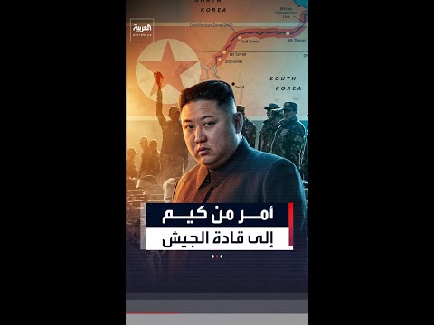 كيم يوجه بتحويل الحدود مع كوريا الجنوبية إلى "حصن منيع"