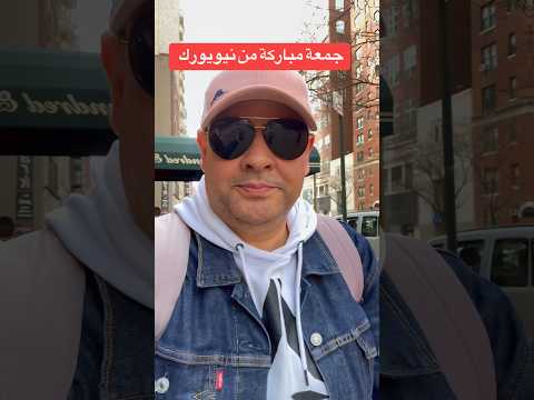 بصبح نيويورك #visa #امريكا #نيويورك #سفر #سياحة #الهجرة #كأس_العالم #shorts #news
