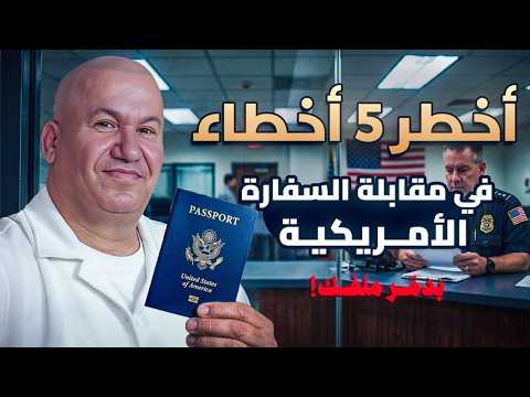 أخطر خمس أخطاء في مقابلة السفارة الأمريكية