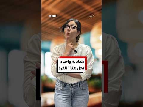 هل تستطيعون حل هذه المسألة الرياضية؟ | درس الرياضيات