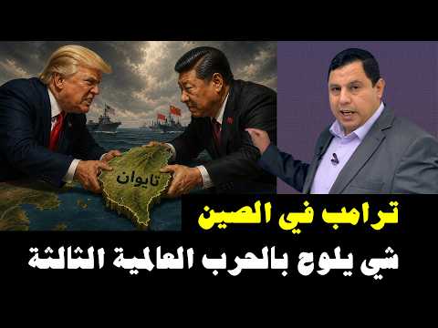 ترامب في الصين ….  الصين تلوح بالحرب العالمية الثالثة