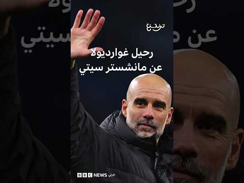 مانشستر سيتي يستعد لرحيل غوارديولا وداع "العبقري الكاتالوني"