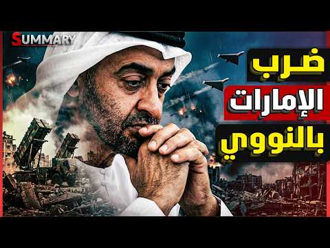 الاشتباك العسكري المصري | ضرب الامارات تاني | ترامب يعلن نهاية مهلة ايران