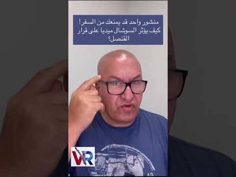 منشور واحد قد يغير مسار رحلتك! ✈️ تأكد أن بصمتك الرقمية تدعم طلب الفيزا ولا تعيقه.