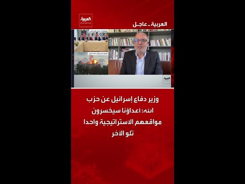 وزير دفاع إسرائيل عن حزب الله: أعداؤنا سيخسرون مواقعهم الاستراتيجية واحدا تلو الآخر