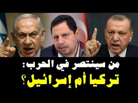 من سينتصر في الحرب تركيا وسوريا أم إسرائيل؟
