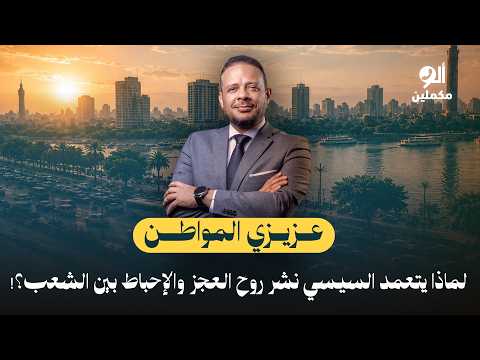عزيزي المواطن.. لماذا يتعمد السيسي نشر روح العجز والإحباط بين الشعب؟!.. اسمع صوت الناس في ألو مكملين