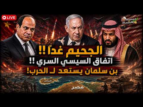 خلال ساعات اتفاق السيسي السري. جيش مصر يعبر لـ غزة. الجحيم غدًا وبن سلمان يستعد لـ الحرب!