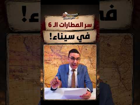 سر المطارات الـ 6 في سيناء!