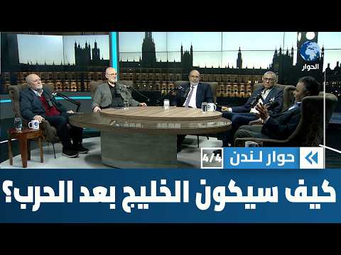 كيف سيكون حال الخليج بعد أن ينجلي غبار الحرب على إيران؟ | حوار لندن