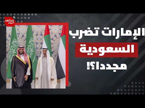 بعد إجبارها على الانسحاب من اليمن… كيف تثأر الإمارات من السعودية؟ | المشهد اليوم