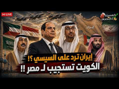 ماذا يُخفي السيسي في الخليج.. الكويت تستجيب لـ مصر والسعودية توقع الصفقة السيئة؟!