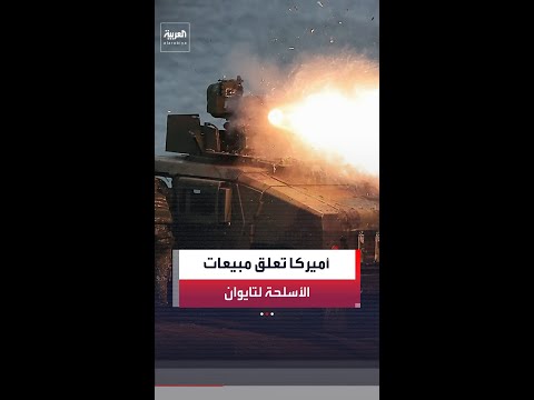 مسؤول بالبحرية الأميركية: علقنا مبيعات الأسلحة إلى تايوان لتأمين الذخائر لحرب إيران