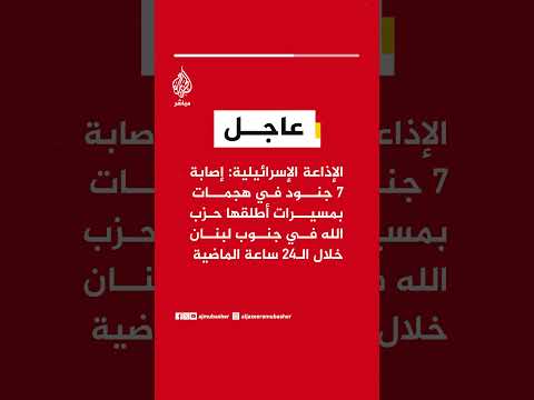 الإذاعة الإسرائيلية: إصابة 7 جنود في هجمات بمسيرات أطلقها حزب الله خلال الـ24 ساعة الماضية