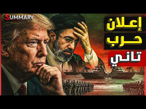 ترامب يعقد اجتماع أمني عاجل لمناقشة “عودة الحرب مع إيران” .. وبوتين يراقب الطيران الأمريكي وقطر تنضم