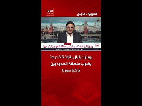 رويترز: زلزال بقوة 5.6 درجة يضرب منطقة الحدود بين تركيا سوريا