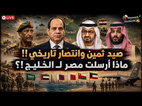 صيد ثمين وانتصار تاريخي..ماذا أرسلت مصر لـ الخليج؟! صواريخ مصر أمام سد النهضة؟!
