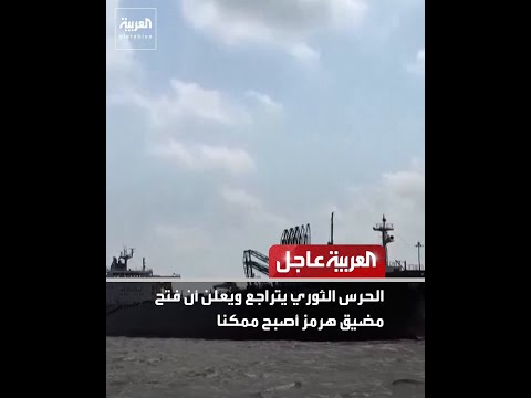 الحرس الثوري يتراجع ويعلن أن فتح مضيق هرمز أصبح ممكنا