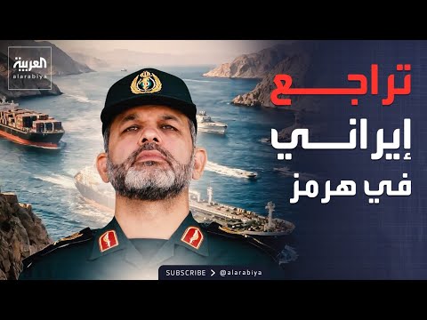 الحرس الثوري يتراجع ويعلن أن فتح مضيق هرمز أصبح ممكنا