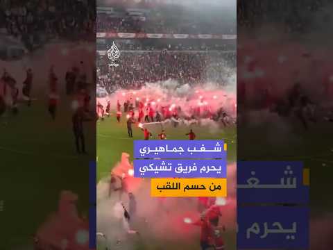 شغب جماهيري يحرم فريق تشيكي من حسم اللقب