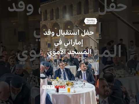 الجامع الأموي: طاولات وضيافة على شرف وفد إماراتي في باحة المسجد تثير جدلا