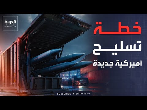 صواريخ التخفي الخادعة.. كيف تحول أميركا الحاويات التجارية لراجمات؟