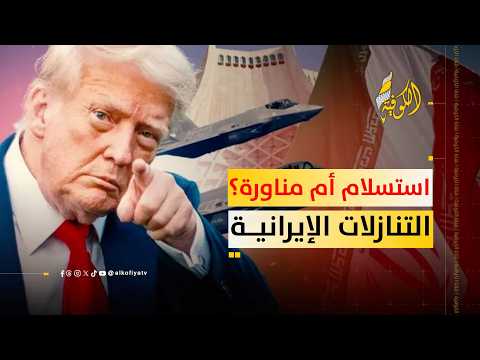 وثيقة استسلام أم مناورة؟؟.. كواليس التنازلات الإيرانية لترامب.