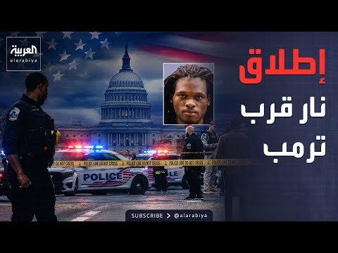 تفاصيل إطلاق النار قرب البيت الأبيض.. والاتفاق الأميركي الإيراني يقترب