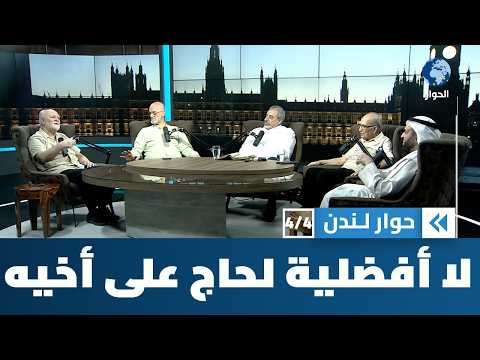 هل طغت المظاهر المادية على روحانية الحج رغم انه موسم للتوحيد والمساواة ؟ | حوار لندن