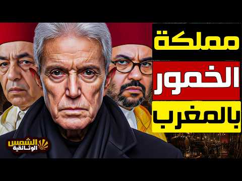 المغرب على عرش صناعة الخمور… كيف تشكّلت هذه الإمبراطورية؟