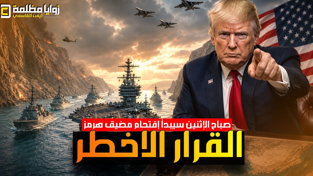 إشتباك مباشر في هرمز الأن ⚠️ أمريكا تفتح المضيق بالقوة وإيران تضرب مدمرة | وانذار صاروخي في الإمارات