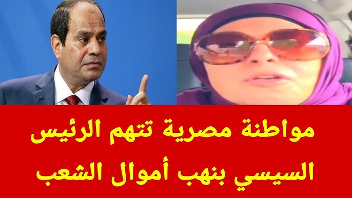 😱 مواطنة مصرية 🇪🇬 تتهم الرئيس السيسي بنهب أموال 🪎 الشعب 🫣