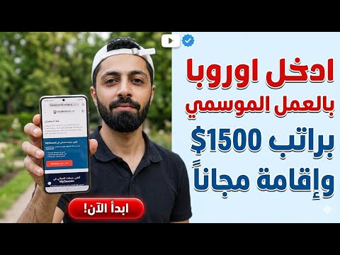 طريقة مجنونة لدخول اوروبا عبر العمل الموسمي
