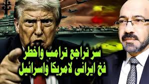 سر تراجع ترامب المفاجئ عن ضـ ـرب ايران وفخ ايرانى خطـ ـير لامريكا واسرائيل بمساعدة الصين وروسيا