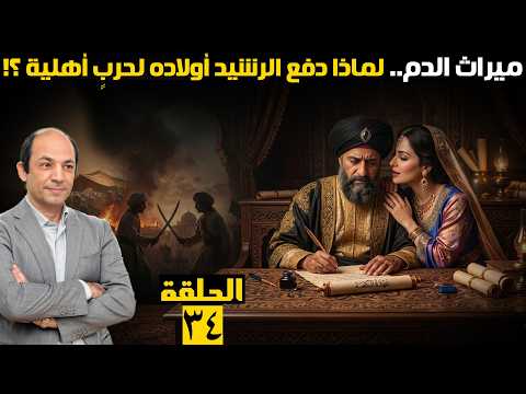 بسبب زبيدة.. كيف قاد حبُّ الرشيد لزوجته لخطئه الأكبر في ولاية العهد وتفجير حربٍ أهلية بين أولاده؟