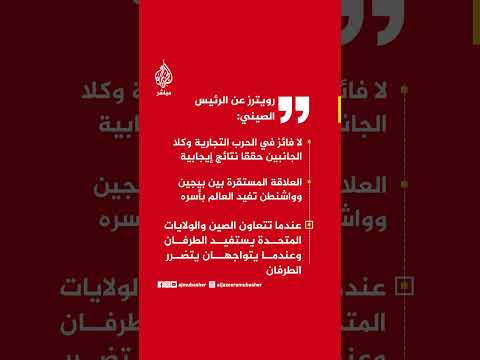 رويترز عن الرئيس الصيني: لا فائز في الحرب التجارية وكلا الجانبين حققا نتائج إيجابية