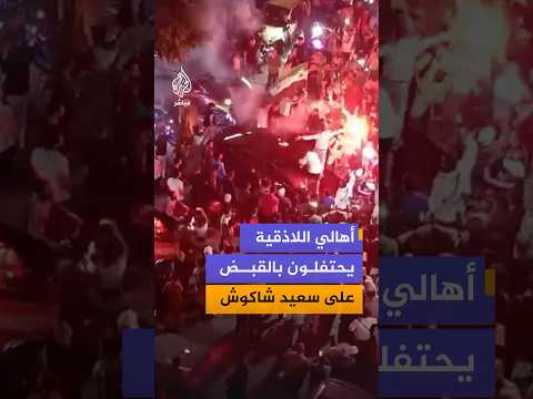 احتفالات في مدينة اللاذقية عقب إعلان القبض على سعيد شاكوش