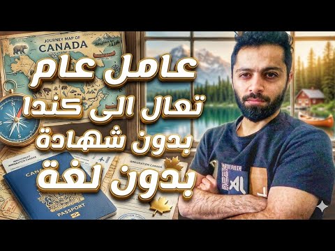 عمل عام في كندا بدون خبرة ولا شهادة ولا دبلوم
